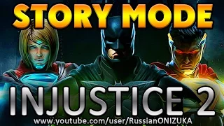 INJUSTICE 2 полное прохождение сюжета