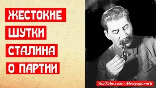 Жестокие шутки Сталина про партийных деятелей