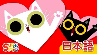 いないいないばあ、だいすき「Peekaboo, I Love You」| こどものうた | Super Simple 日本語
