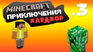 Майнкрафт приключения: #3 Неужели это конец