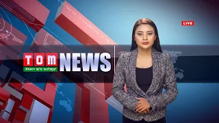 LIVE | TOM TV 9:00 PM MANIPURI NEWS, 19 AUGUST 2021