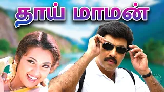 Thai Maman Full Movie | தாய் மாமன் | Sathyaraj, Meena, Goundamani, Senthil