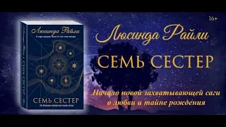 Люсинда Райли. Семь сестер