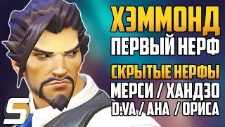 СКРЫТЫЕ НЕРФЫ: МЕРСИ, ХАНДЗО, D.VA, АНА, ОРИСА | ПЕРВЫЙ НЕРФ ХЭММОНДА - Overwatch новости Sfory #95