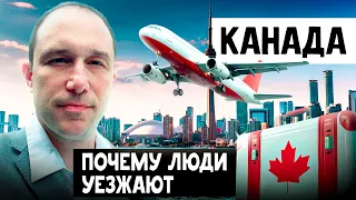 Почему люди уезжают из Канады? Приехали попытать счастья, но что-то пошло не по плану!