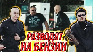 ПРАНК 90е - 3 часть | УГРОЖАЕМ СТВОЛОМ / ОТЖИМАЕМ БЕНЗИН У ТАКСИСТОВ / реакция на пранк