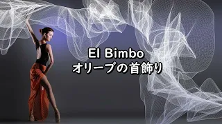 El Bimbo / オリーブの首飾り ( Eb 🎷 ) - Solo