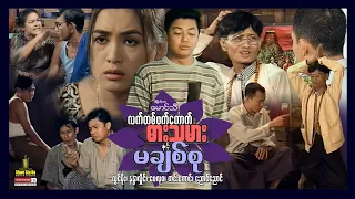 Shwe Sin Oo | Lat Ta Phat Kauk Darr Tha Mar & Ma Chit Su | လက်တစ်ဖက်ကောက်ဓားသမားနှင့်မချစ်စု