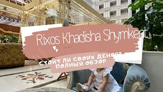 Rixos Khadisha Shymkent Отельде 1 күн ! Шынайы отзыв, өз ақшасына тұрарлық па ?