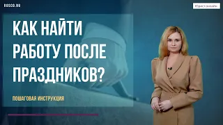 Как найти работу после праздников? Пошаговая инструкция.