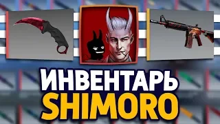 СКОЛЬКО СТОИТ ИНВЕНТАРЬ ЮТУБЕРА SHIMORO В CS:GO - SHIMOROSHOW