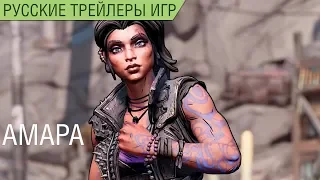 Borderlands 3 - Amara (Амара) - Русский трейлер, озвучка