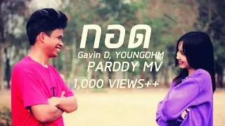 กอด GAVIN.D -YOUNGOHM  ( PARODY MV )