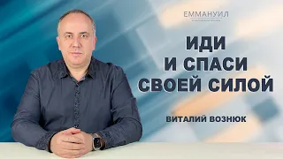 Иди и спаси своей силой | Виталий Вознюк (09.10.2022)