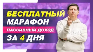 Пассивный доход за 4 дня. Бесплатный марафон Андрея Меркулова. Территория Инвестирования