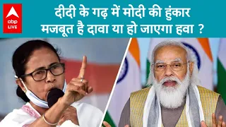 Lok Sabha Election: प. बंगाल में मोदी का धुआंधार रोड शो... बीजेपी को बेहतर की उम्मीद । ABP Live |