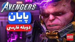 Marvel’s Avengers - دوبله فارسی  - پایان اونجرز  - 😲💯👀