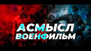 АСМЫСЛ // Военфильм