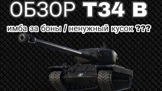 ОБЗОР T34 B ИЗ БОНОВОГО МАГАЗИНА • НОВАЯ ИМБА ЗА БОНЫ !?