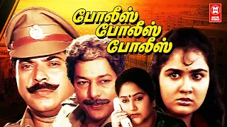 Tamil Movies | Police Police Police Full Movie | Mammootty | Urvashi | Tamil Action Movie