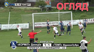 «Корміл» Давидів - «Темп» Відники 1:1 (0:1). Огляд. Прем`єр-ліга Львівщини '22. 1 тур - 21.08.2022