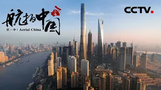 【ENG】《航拍中国》Aerial China 第六集 上海 | CCTV纪录