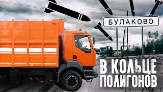 В кольце полигонов. Экстренный сход жителей против мусорной свалки. Булаково. Горелов С.В.