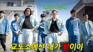 넷플릭스에서 지금 꼭 봐야할 "교도소 액션 1위" 한국영화