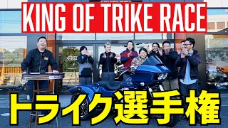 ハーレー三輪トライクタイムレース！8名の真剣勝負!!#harleydavidson #trike#トライク#トライク選手権