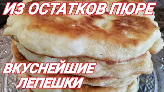 ЧТО Сделать из Остатков КАРТОШКИ ПЮРЕ? Нежные Воздушные ЛЕПЕШКИ-ВКУСНЯТИНА на Сковороде!