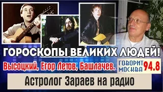 Гороскопы великих людей! Высоцкий, Егор Летов, Башлачев. Астролог Зараев на радио Говорит Москва.