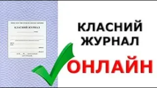 📘 КЛАСНИЙ ЖУРНАЛ ОНЛАЙН (ДОСТУП 👩‍👩‍👧 БАТЬКІВ ТІЛЬКИ ДО СВОЄЇ ДИТИНИ)