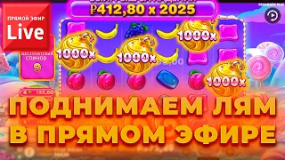 ПОДНИМАЕМ ЛЯМ В ПРЯМОМ ЭФИРЕ ! ДЕПОЗИТ 150.000 ИДЕМ В СЛОТЫ И CRAZY TIME | ЗАНОСЫ НЕДЕЛИ ОНЛАЙН