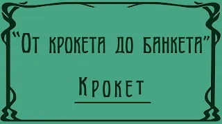 "От крокета до банкета". Крокет