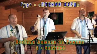 Музиканти на весілля. Гурт - "ПОВНИЙ ФАРШ". Весілля Анжели та Романа. 3 - ч.