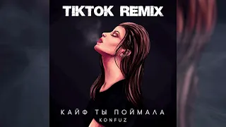 Konfuz - Кайф ты поймала (TIKTOK remix, instrumental, speed up)