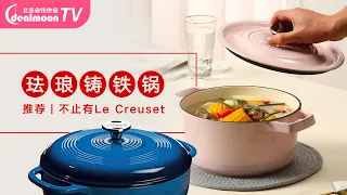 珐琅铸铁锅不止有Le Creuset，Staub、Lodge、Martha Stewart你爱哪一款？