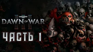 Прохождение Warhammer 40000: Dawn of War III - Часть 1