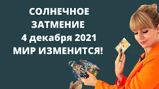 Солнечное затмение 2021: что ждёт и как пройти правильно? / Анна Ефремова