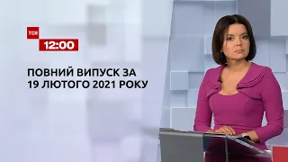 Новини України та світу | Випуск ТСН.12:00 за 19 лютого 2021 року