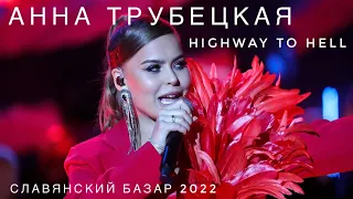 Анна Трубецкая - Highway to hell (AC/DC) Славянский базар 2022