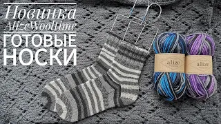 Новинка Alize Wooltime. Готовые носки из нее, на сколько хватает одного мотка пряжи.