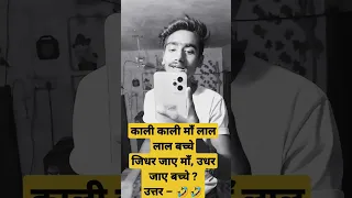 🤣🤣काली काली माँ लाल लाल बच्चेजिधर जाए माँ, उधर जाए बच्चे ?  #fuuny #funnyquestionanswer #short