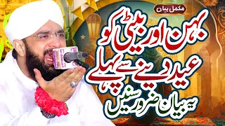 Bahan aur Beti ko Eid Dene Se Pahle Bayan Sune - New Bayan 2024 By Hafiz Imran Aasi Official