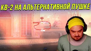 ТАЩИТ ЛИ КВ-2 НА АЛЬТЕРНАТИВНОЙ ПУШКЕ ЗИС 6 WoT Blitz