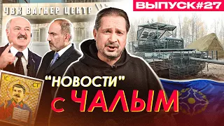 Лукашенко накричал на Пашиняна и отрёкся от Сталина / «Новости» с Чалым #27