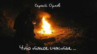 Сергей Орлов - Что такое счастье... (Премьера клипа, 2021)