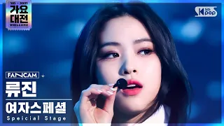 [2021 가요대전 4K] 여자스페셜 류진 'Fiction' (Special Stage RYUJIN FanCam)│@SBS Gayo Daejeon_2021.12.25.