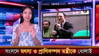 ব্যারিস্টার সুমন এবার সংসদে মৎস্য ও প্রাণিসম্পদ মন্ত্রীকে ধোলাই | চোর মন্ত্রী | Barrister Sumon