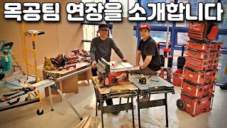 목수 연장 / 목공팀 연장 소개 밀워키 Milwaukee Tablesaw 테이블쏘